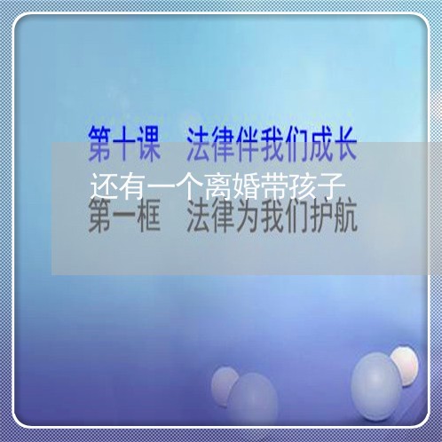 还有一个离婚带孩子/2023110581714