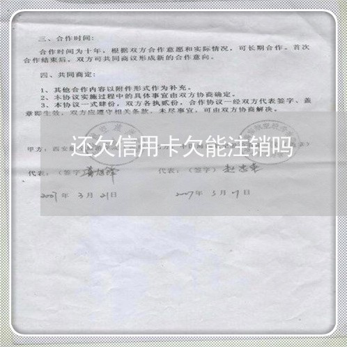 还欠信用卡欠能注销吗/2023102874838