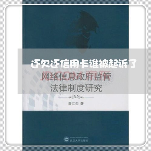 还欠还信用卡谁被起诉了/2023111708171