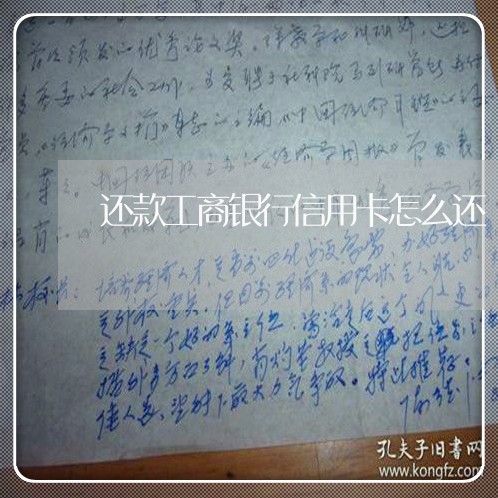 还款工商银行信用卡怎么还/2023081471593