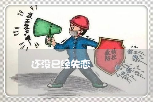 还没已经失恋/2023120620403