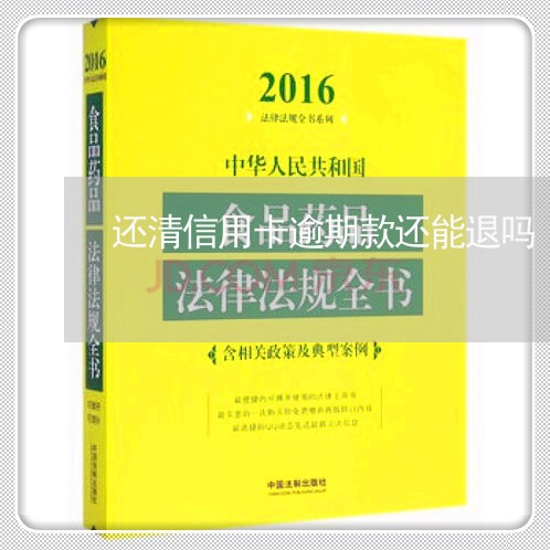 还清信用卡逾期款还能退吗/2023121749503