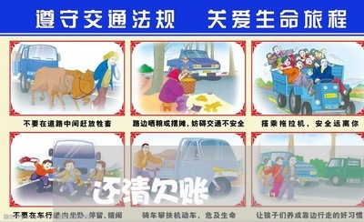 还清欠账/2023120672706