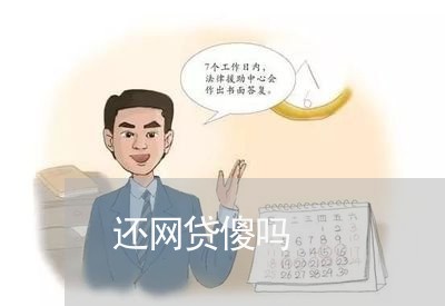 还网贷傻吗/2023100881047