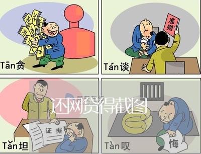 还网贷得截图/2023090562415