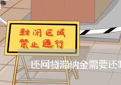 还网贷滞纳金需要还吗/2023110870836