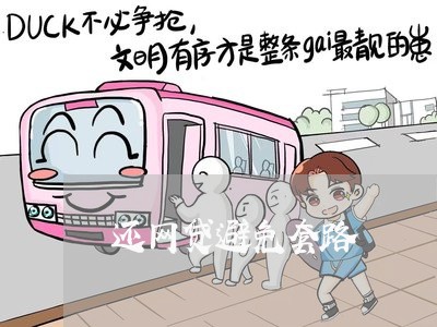 还网贷避免套路/2023090559694