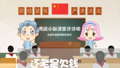 还老是欠钱/2023120894046