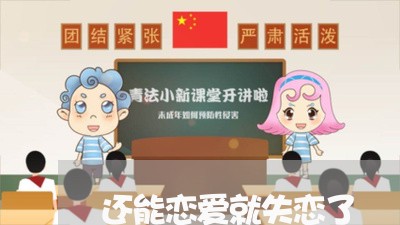 还能恋爱就失恋了/2023103149684