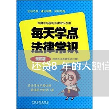 还贷8年的大额信用卡逾期/2023121805928