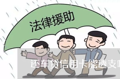 还车贷信用卡能透支吗/2023102577340