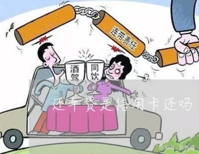 还车贷是信用卡还吗/2023082915169