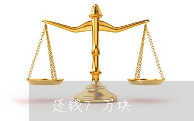 还钱7万块/2023121662684