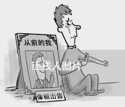 还钱人图片/2023121664917