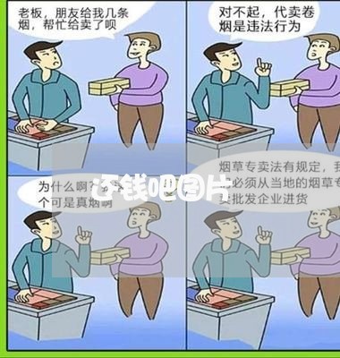 还钱吧图片/2023121638270