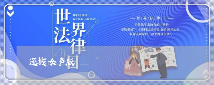 还钱女声版/2023121693868