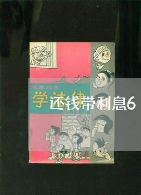 还钱带利息6/2023100937268