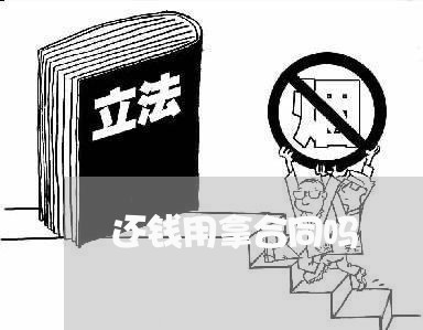 还钱用拿合同吗/2024010205159