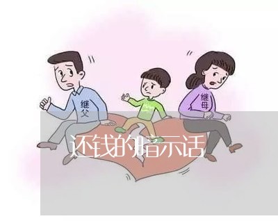 还钱的暗示话/2023100941580