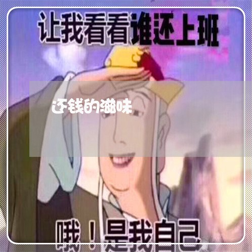 还钱的滋味/2023121615837