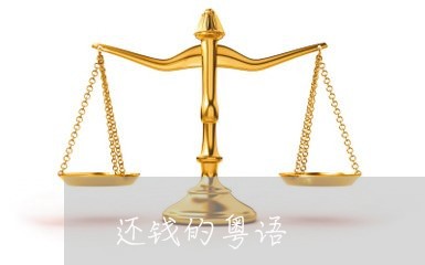 还钱的粤语/2023121601381