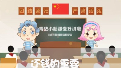 还钱的重要/2023121607159