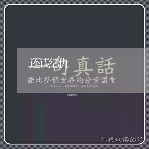 还钱结仇/2023120662805