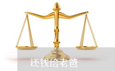 还钱给老爸/2023121641483