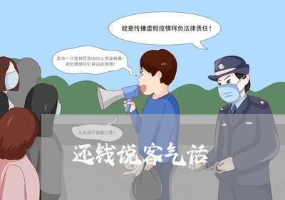 还钱说客气话/2023100949371