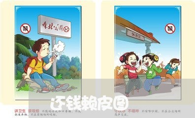 还钱赖皮图/2023121625046