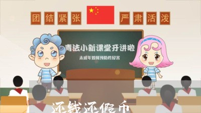 还钱还假币/2023121661605