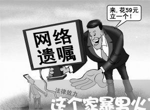 这个家暴男火了/2023091107148