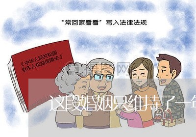 这段婚姻只维持了一年半/2023081596956