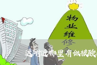 这附近哪里有做核酸的/2023031761794