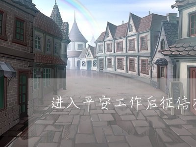 进入平安工作后征信有逾期/2023091596035