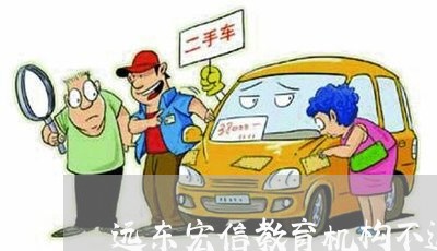 远东宏信教育机构不退费/2023052175036