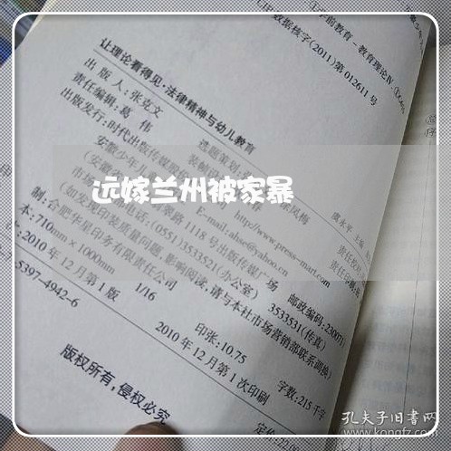 远嫁兰州被家暴/2023090783704