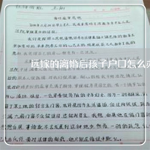 远嫁的离婚后孩子户口怎么办/2023111547272