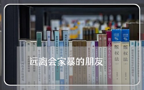 远离会家暴的朋友/2023101361382