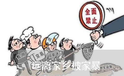 远离家乡被家暴/2023090839361