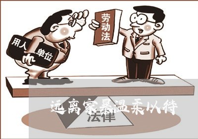 远离家暴温柔以待/2023101126249