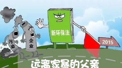 远离家暴的父亲/2023090849472