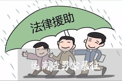 远离渣男家暴狂/2023090861584