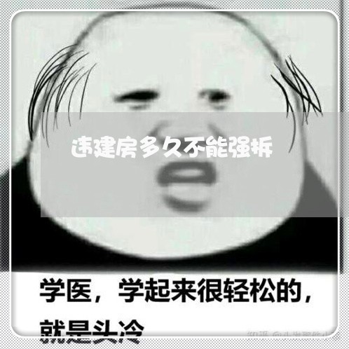 违建房多久不能强拆/2023032775826