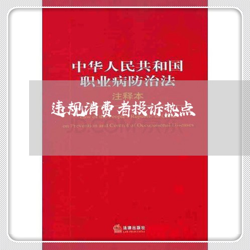 违规消费者投诉热点/2023021729461