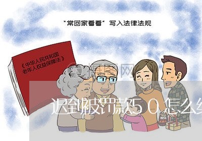 迟到被罚款50怎么维权/2023052443615