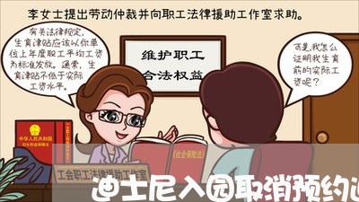 迪士尼入园取消预约退费/2023052117491