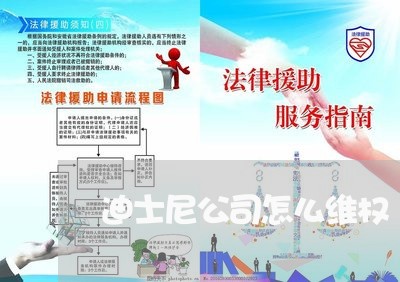 迪士尼公司怎么维权/2023052793815