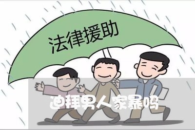 迪拜男人家暴吗/2023091049160