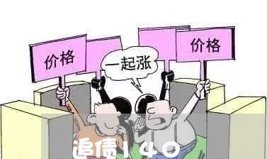 追债140/2023100593825